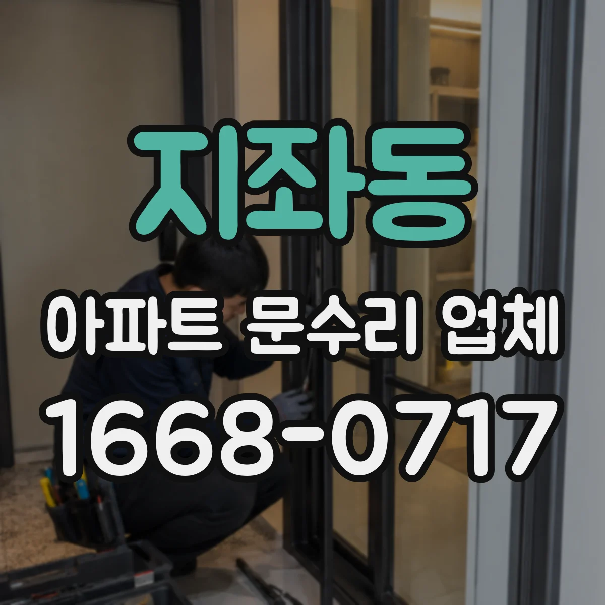 지좌동 아파트 문수리 업체