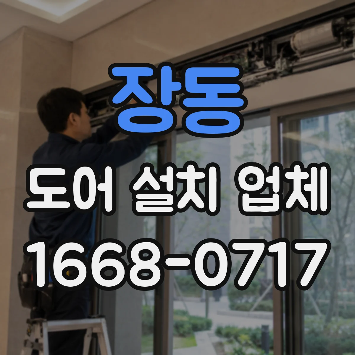 장동 도어 설치 업체