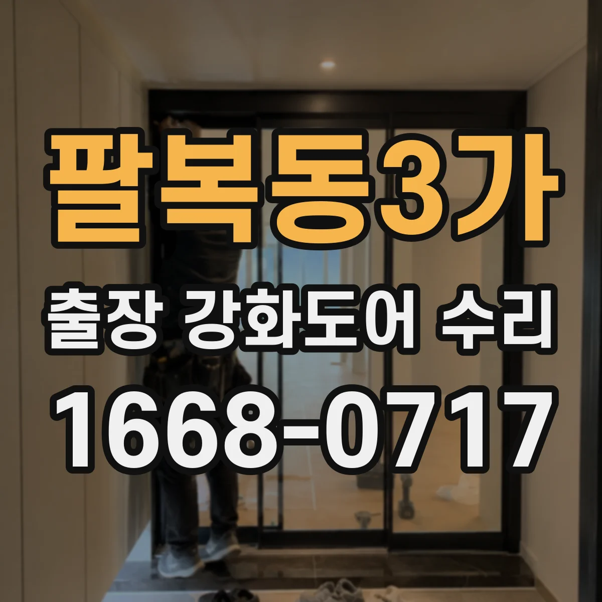 팔복동3가 출장 강화도어 수리