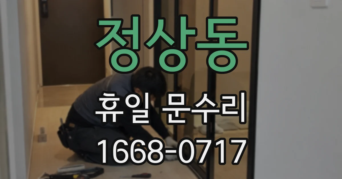 정상동 휴일 문수리