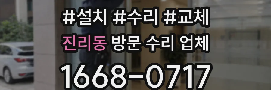 진리동 방문 수리 업체