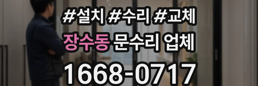 장수동 문수리 업체