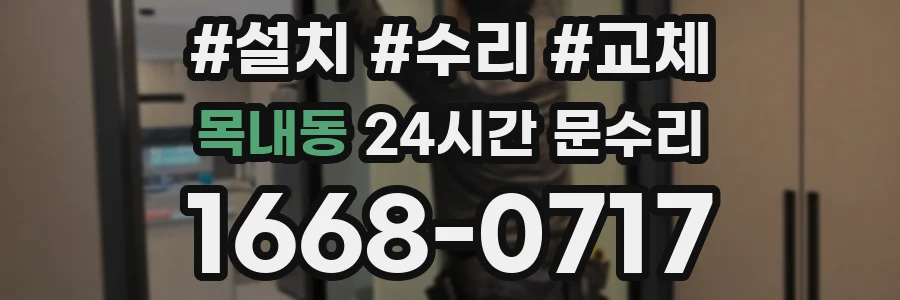 목내동 24시간 문수리