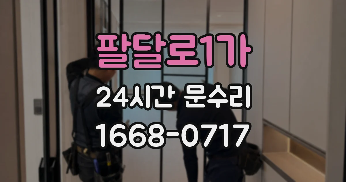 팔달로1가 24시간 문수리