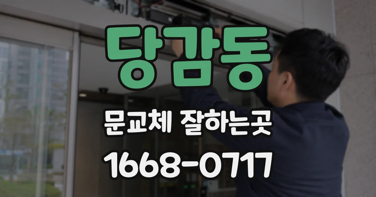 당감동 문교체 잘하는곳
