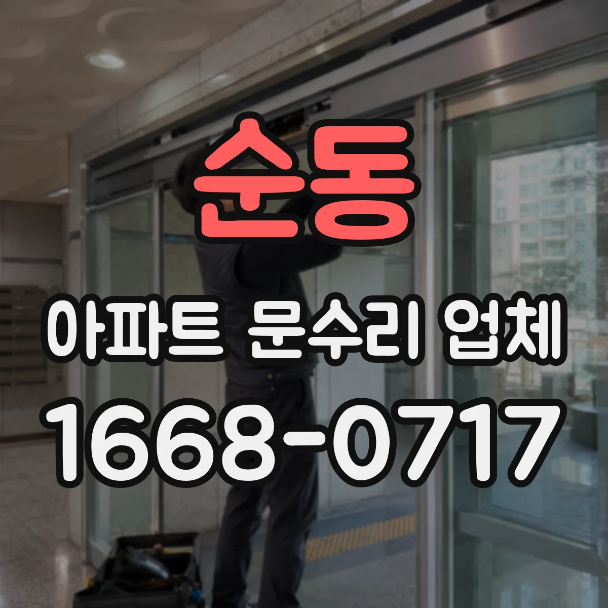순동 아파트 문수리 업체