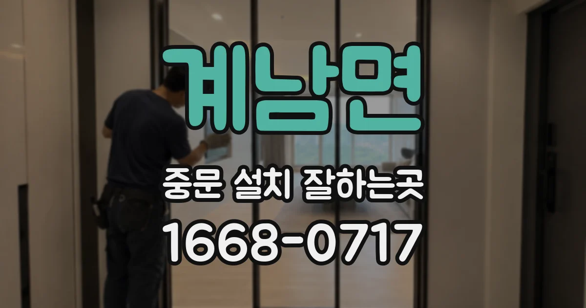계남면 중문 설치 잘하는곳