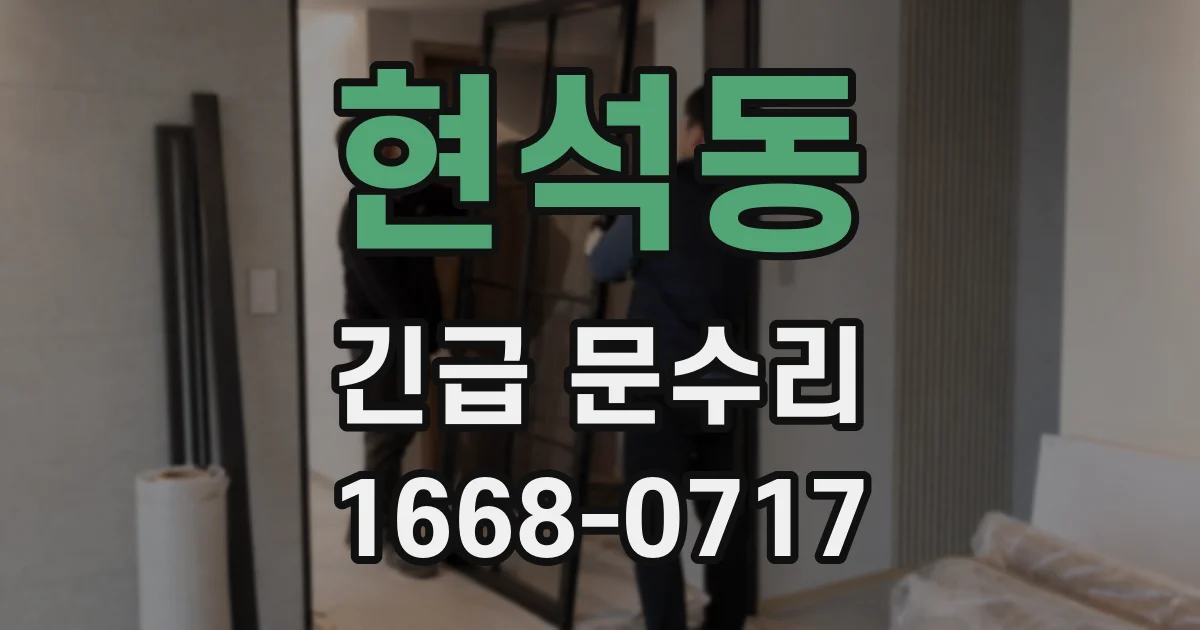 현석동 긴급 문수리