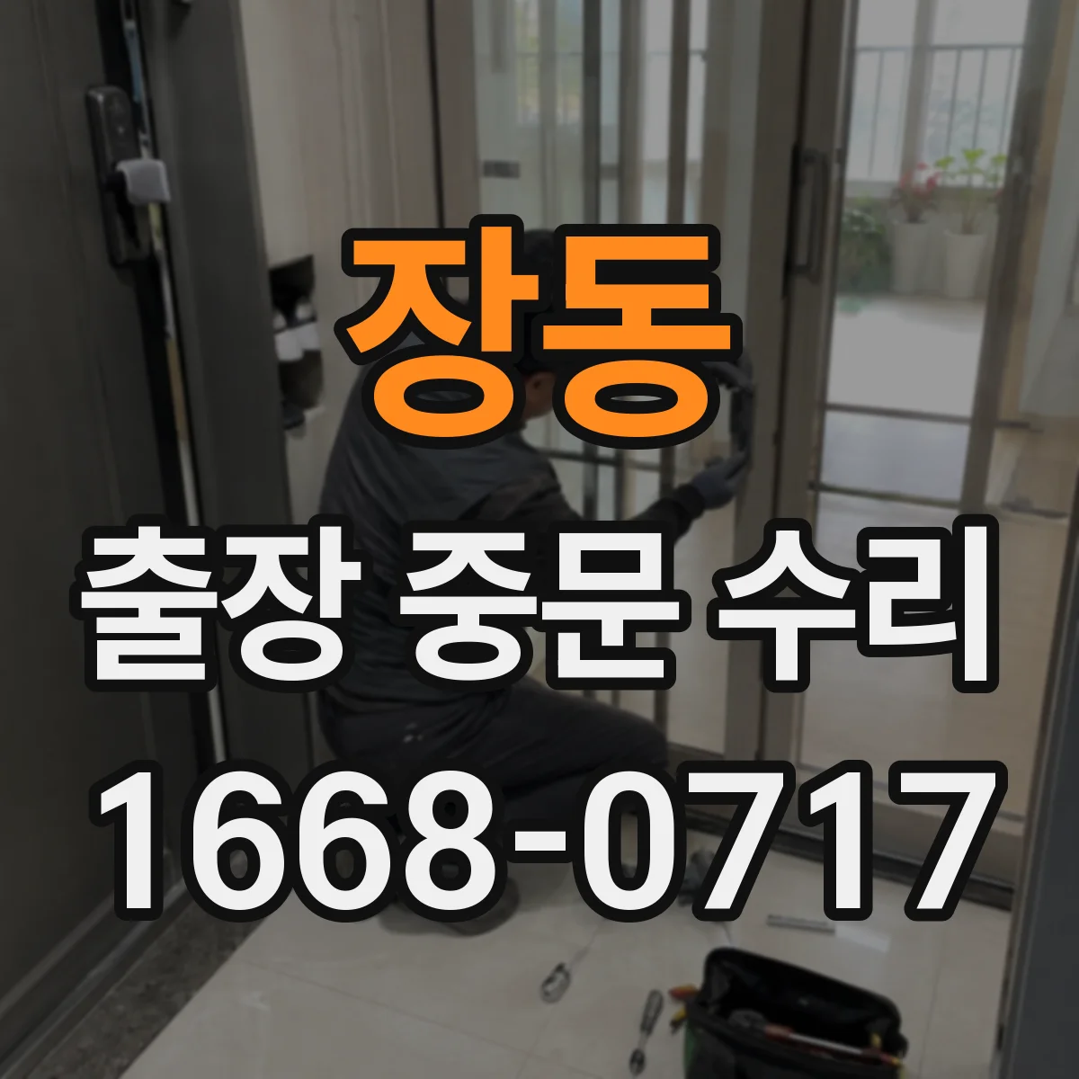 장동 출장 중문 수리