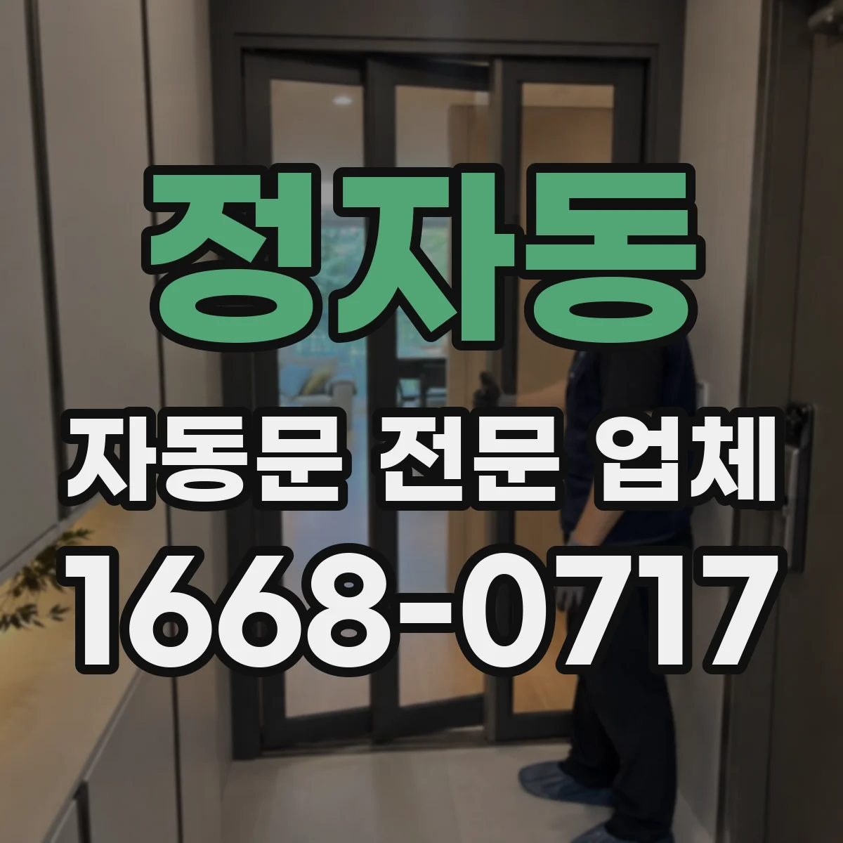 정자동 자동문 전문 업체