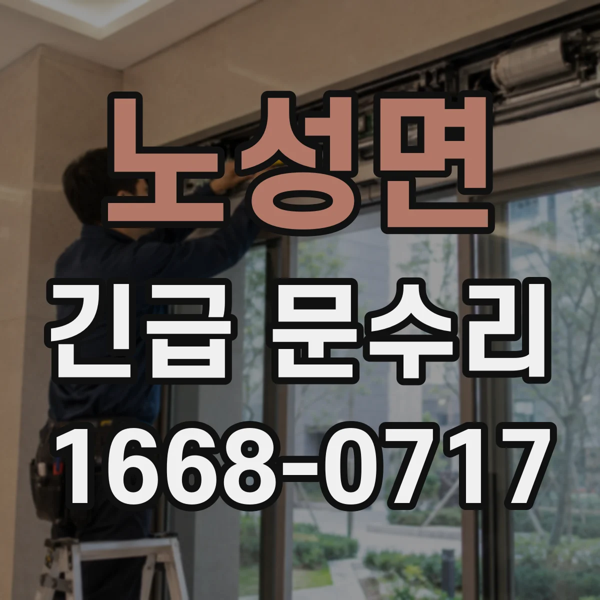 노성면 긴급 문수리