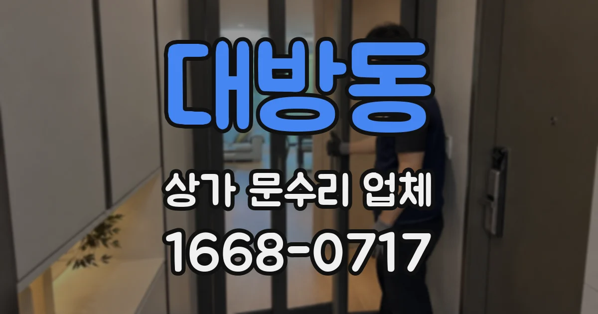 대방동 상가 문수리 업체