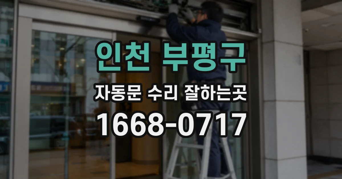 인천 부평구 자동문 수리 잘하는곳