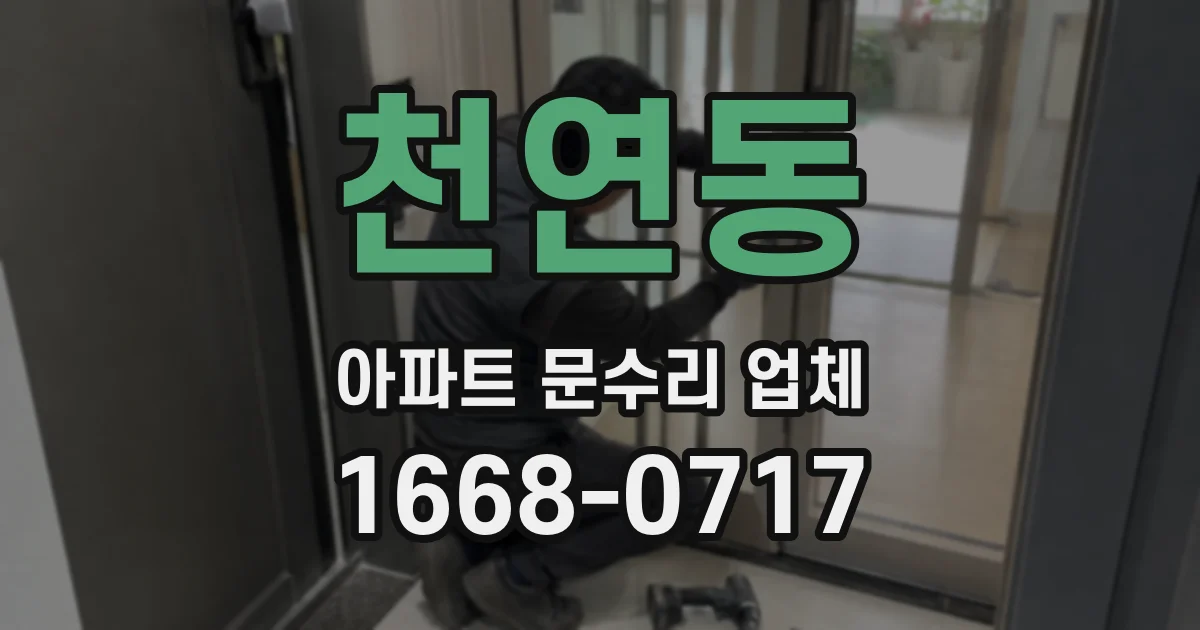 천연동 아파트 문수리 업체