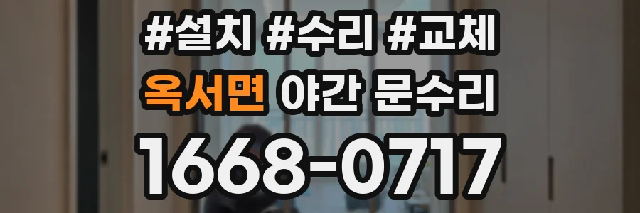 옥서면 야간 문수리