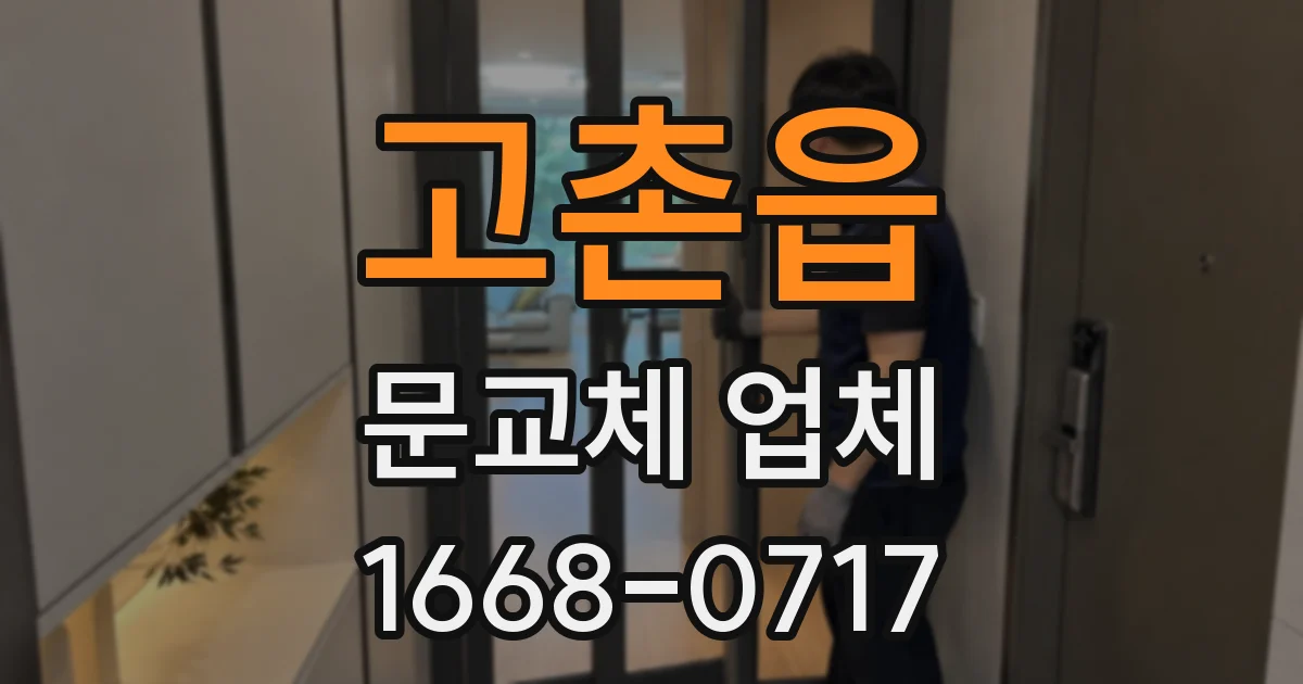 고촌읍 문교체 업체