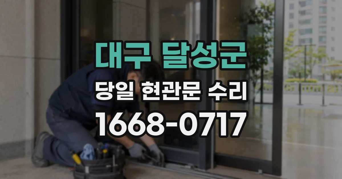 대구 달성군 당일 현관문 수리