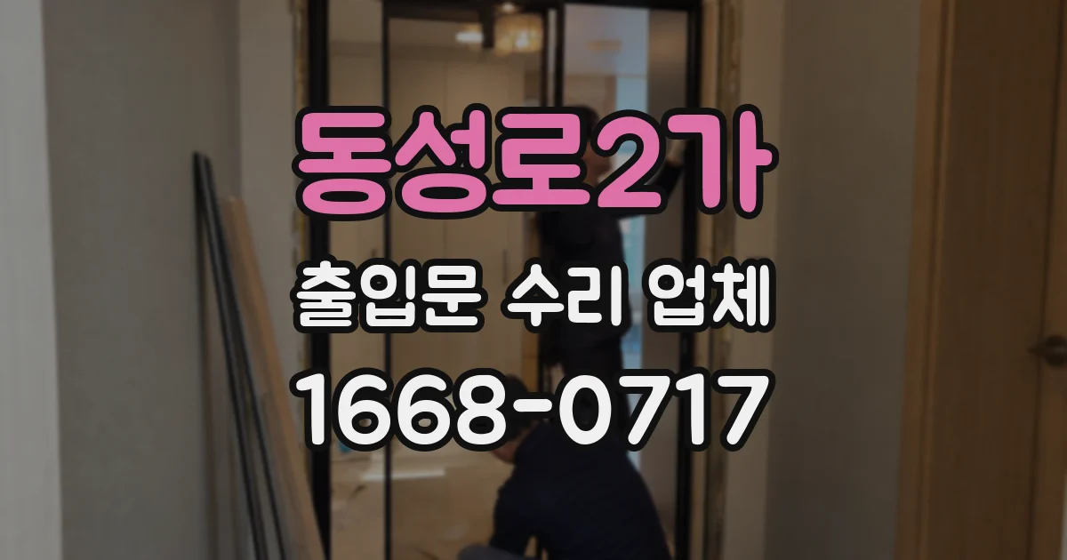 동성로2가 출입문 수리 업체