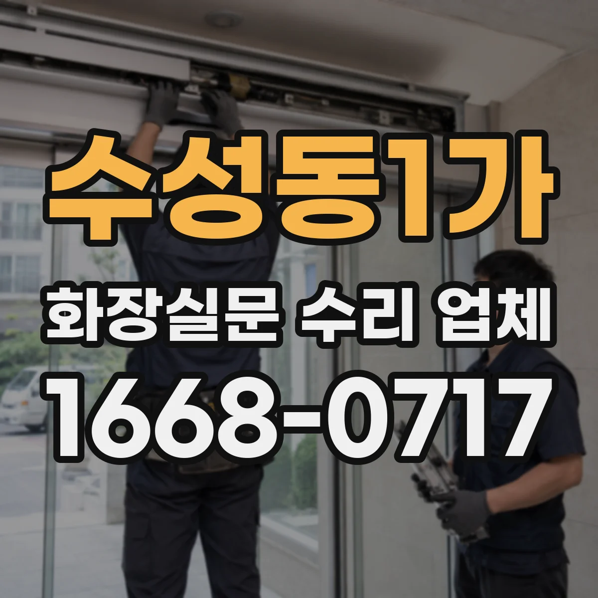 수성동1가 화장실문 수리 업체