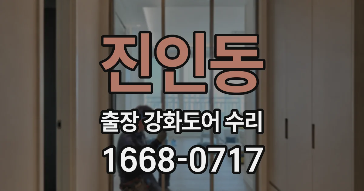 진인동 출장 강화도어 수리