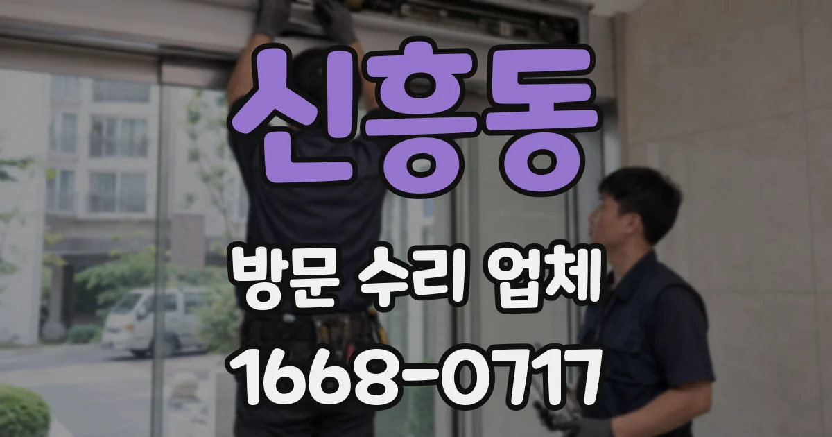 신흥동 방문 수리 업체