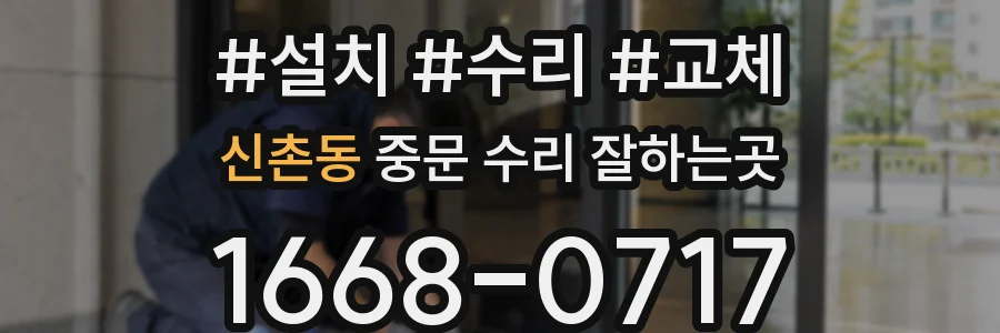신촌동 중문 수리 잘하는곳