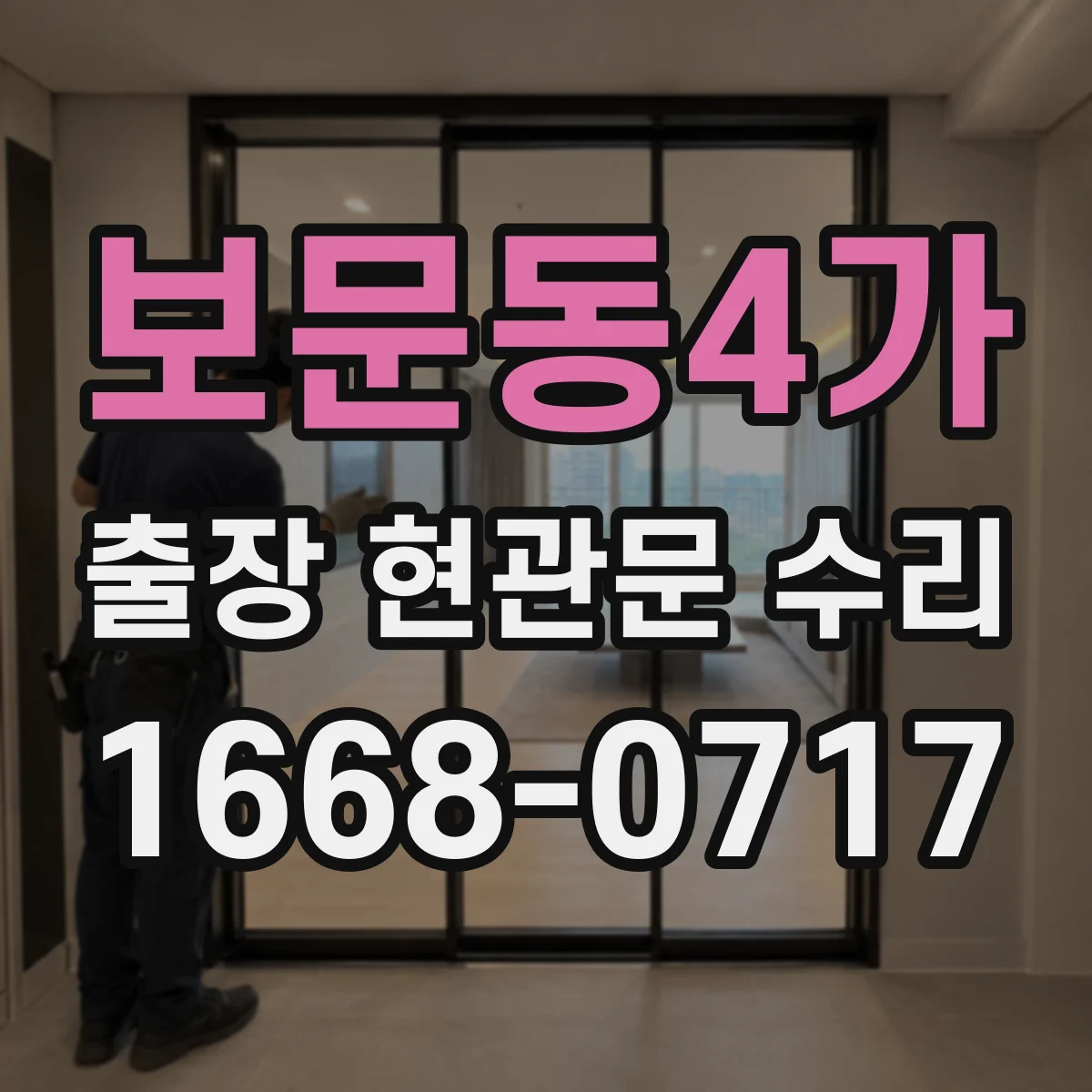 보문동4가 출장 현관문 수리