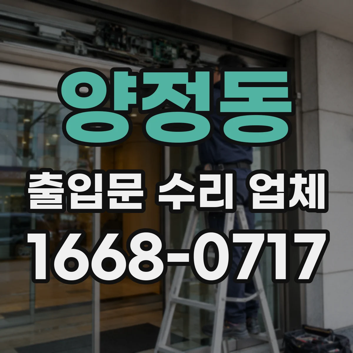 양정동 출입문 수리 업체 수리 전·후 이력 비교로 재발 방지