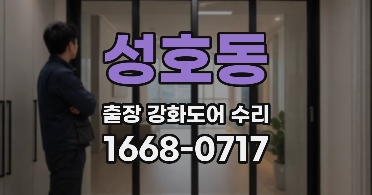 성호동 출장 강화도어 수리