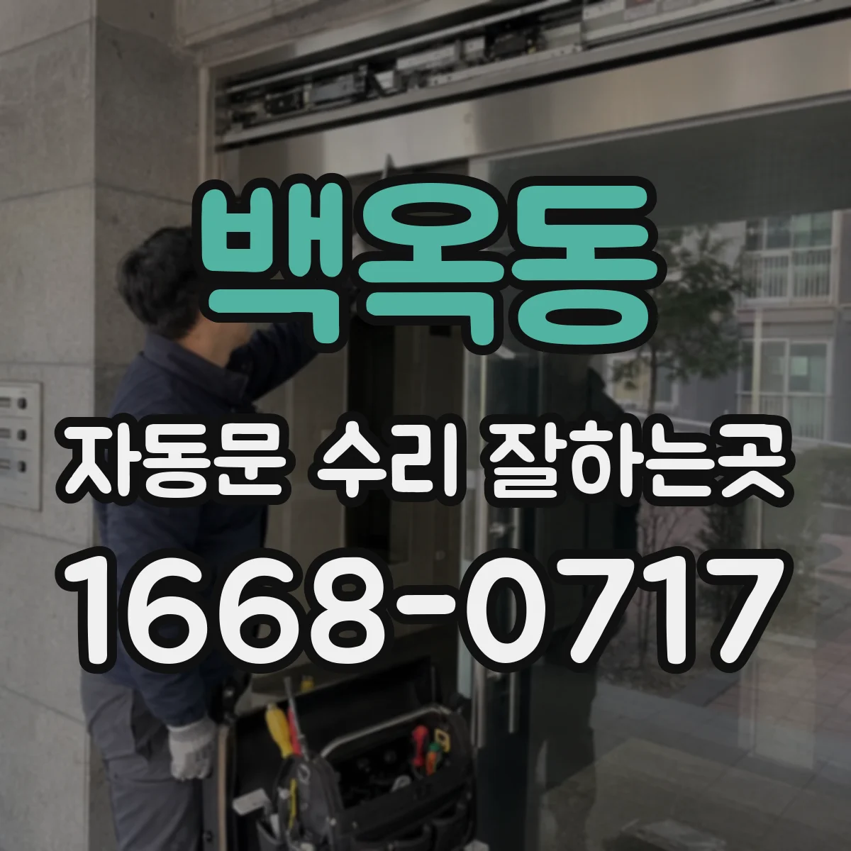 백옥동 자동문 수리 잘하는곳
