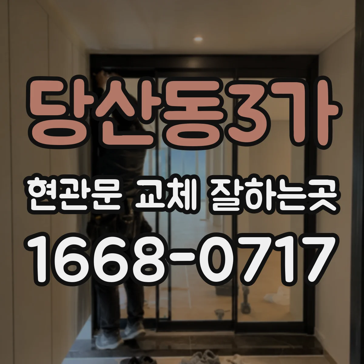 당산동3가 현관문 교체 잘하는곳