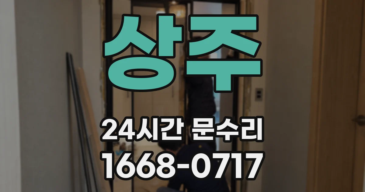 상주 24시간 문수리