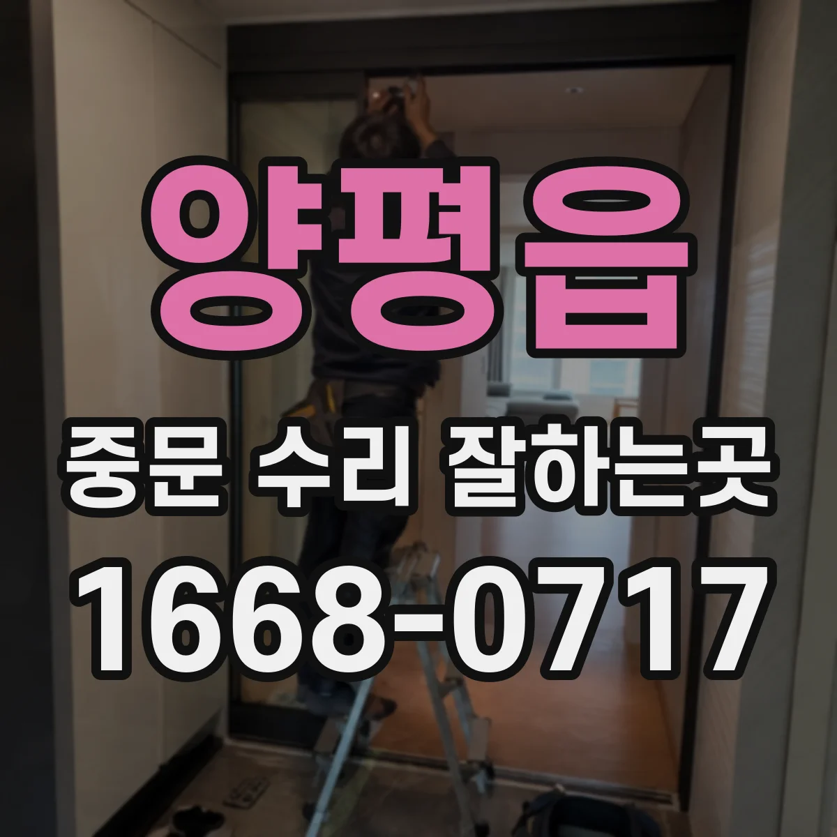 양평읍 중문 수리 잘하는곳