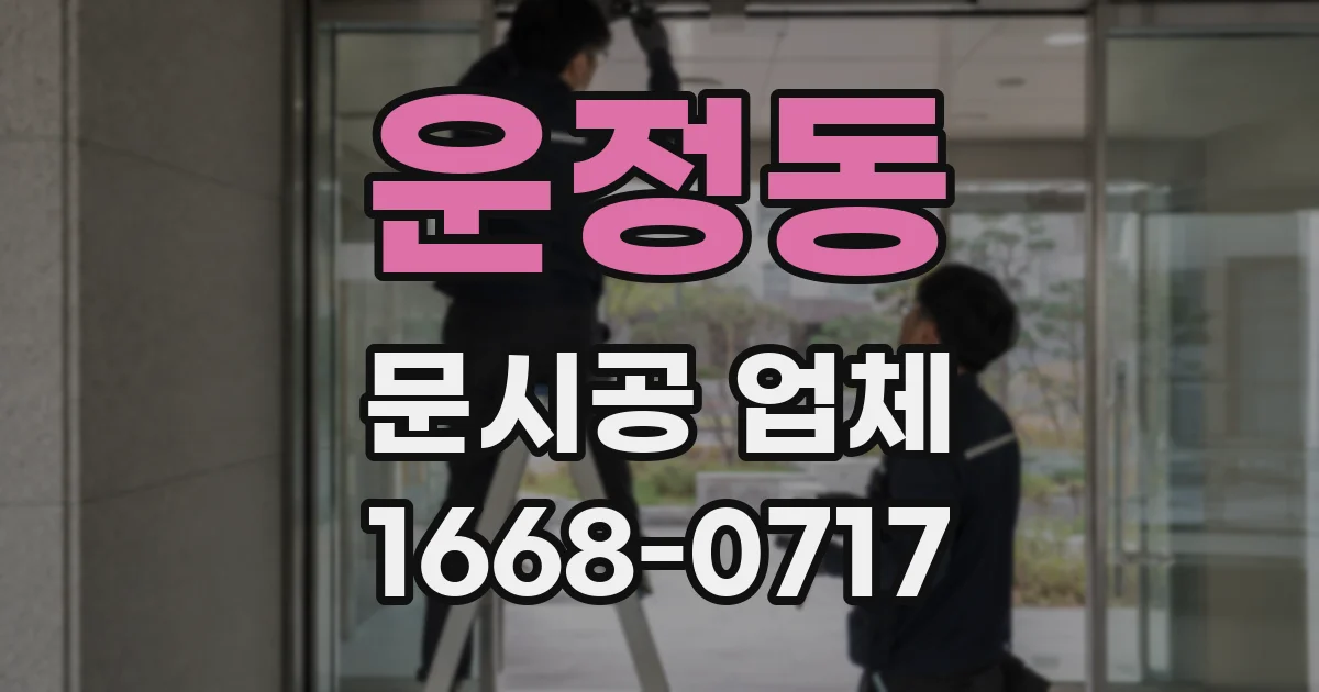 운정동 문시공 업체