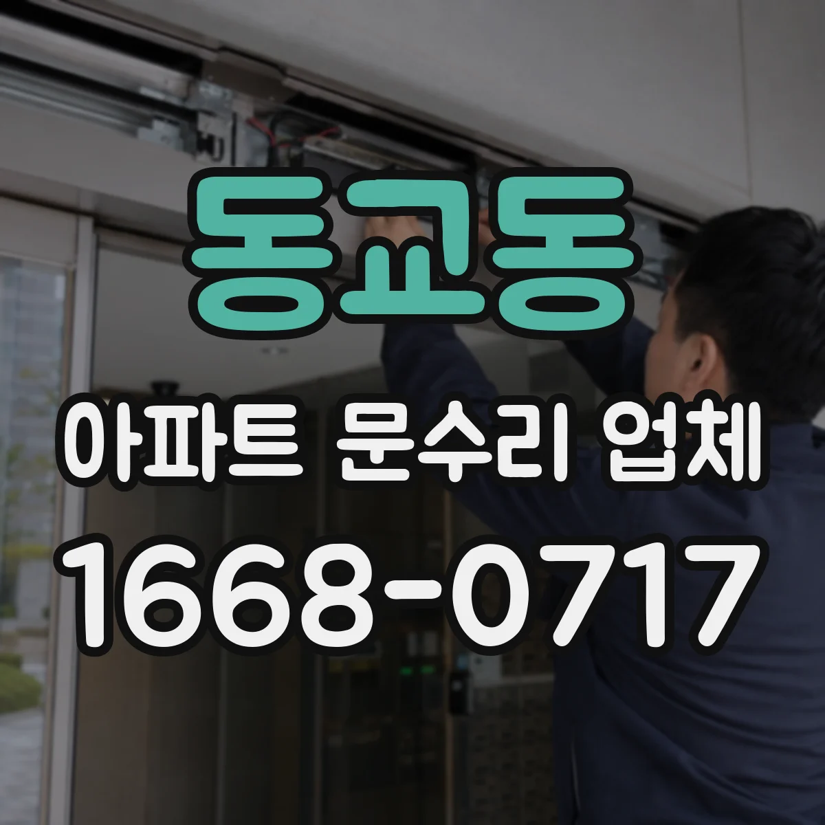 동교동 아파트 문수리 업체