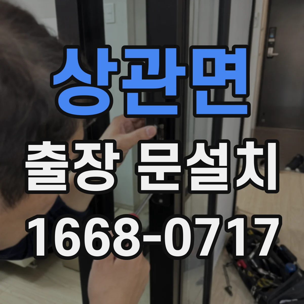 상관면 출장 문설치 철거·운반 작업 전 사전 안내와 준비