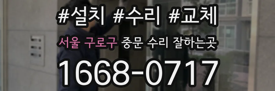 서울 구로구 중문 수리 잘하는곳