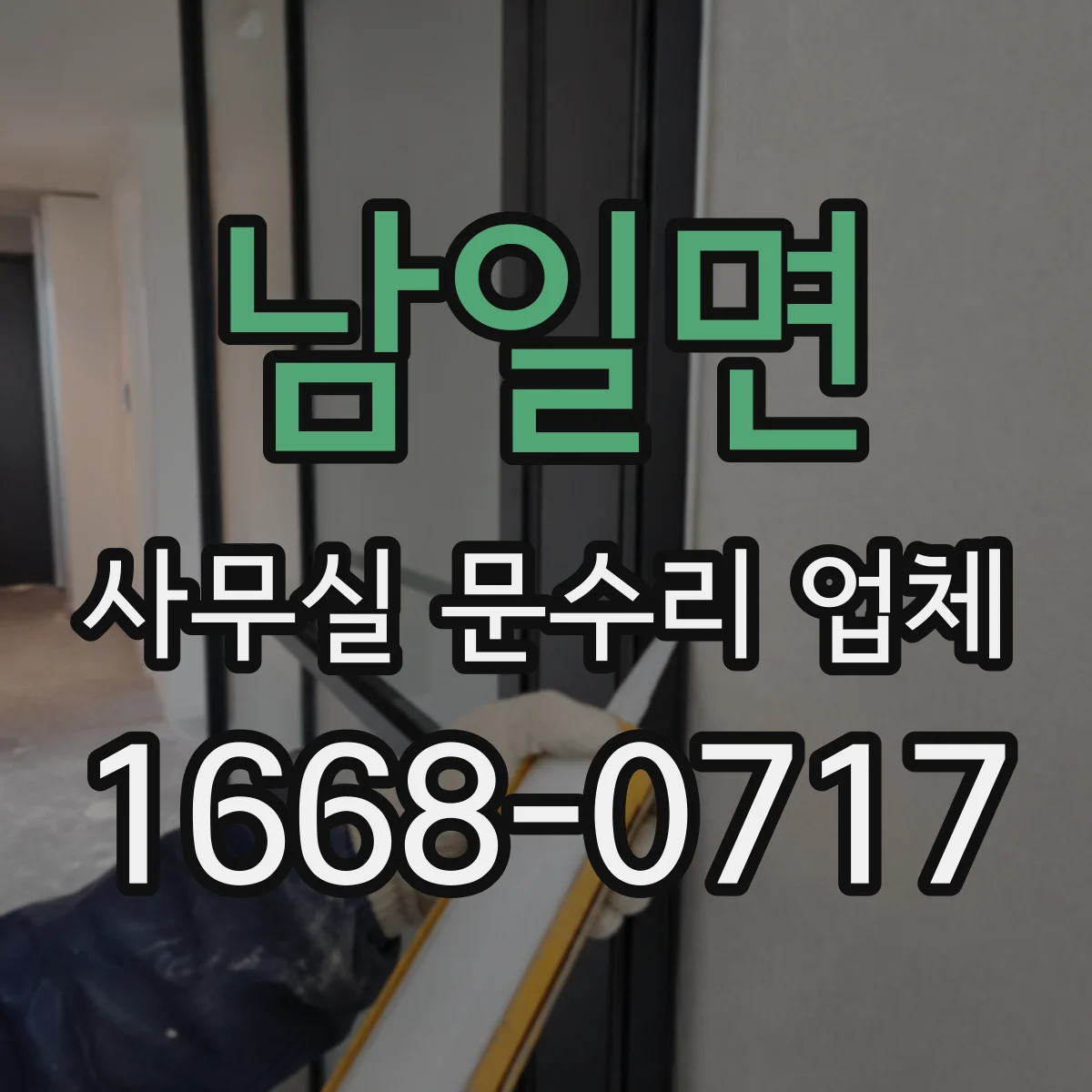 남일면 사무실 문수리 업체