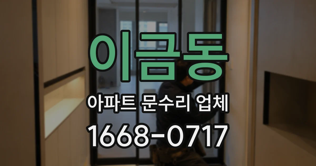 이금동 아파트 문수리 업체