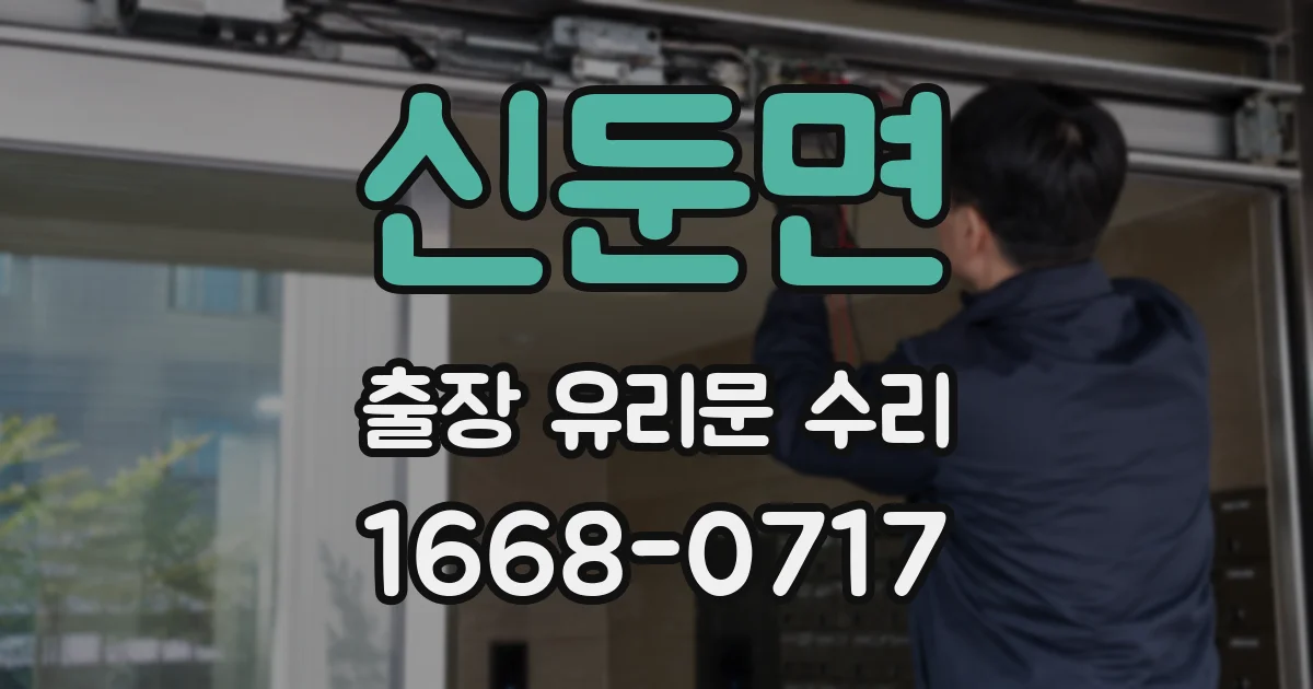 신둔면 출장 유리문 수리