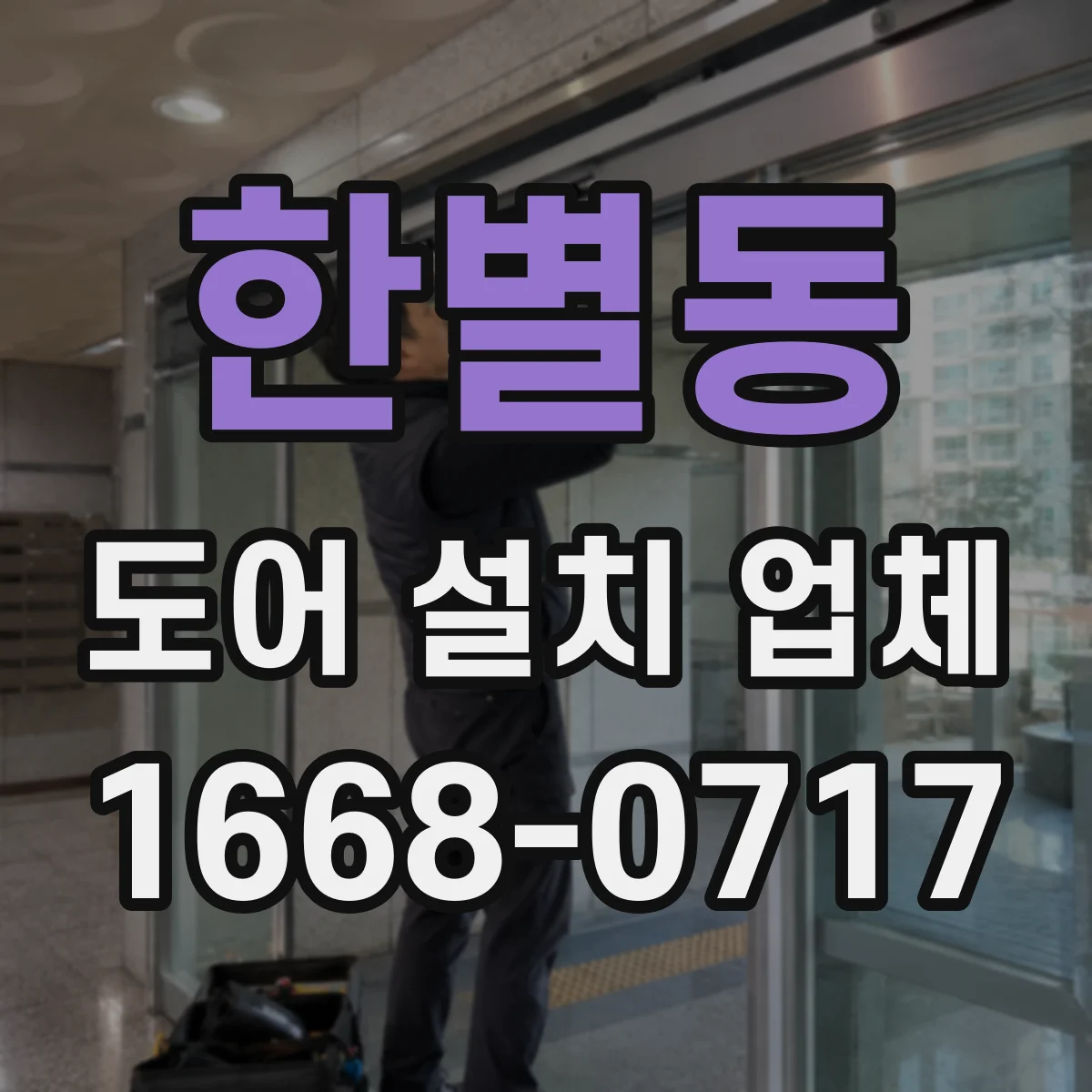 한별동 도어 설치 업체