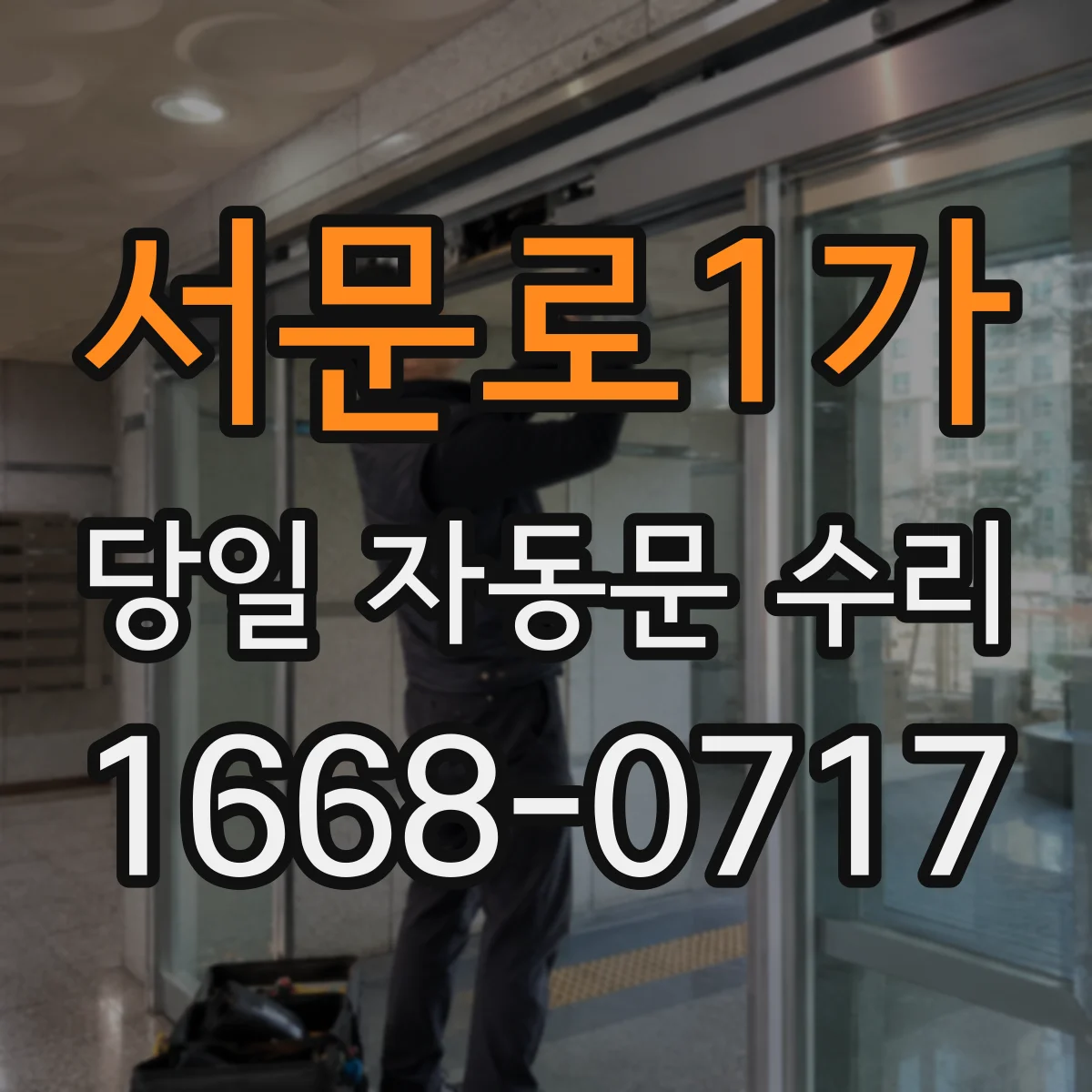 서문로1가 당일 자동문 수리