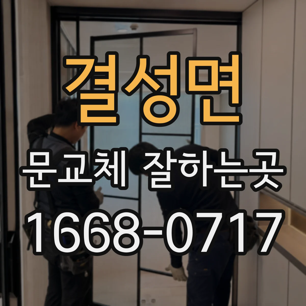 결성면 문교체 잘하는곳