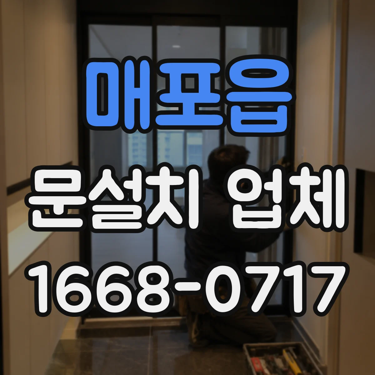 매포읍 문설치 업체