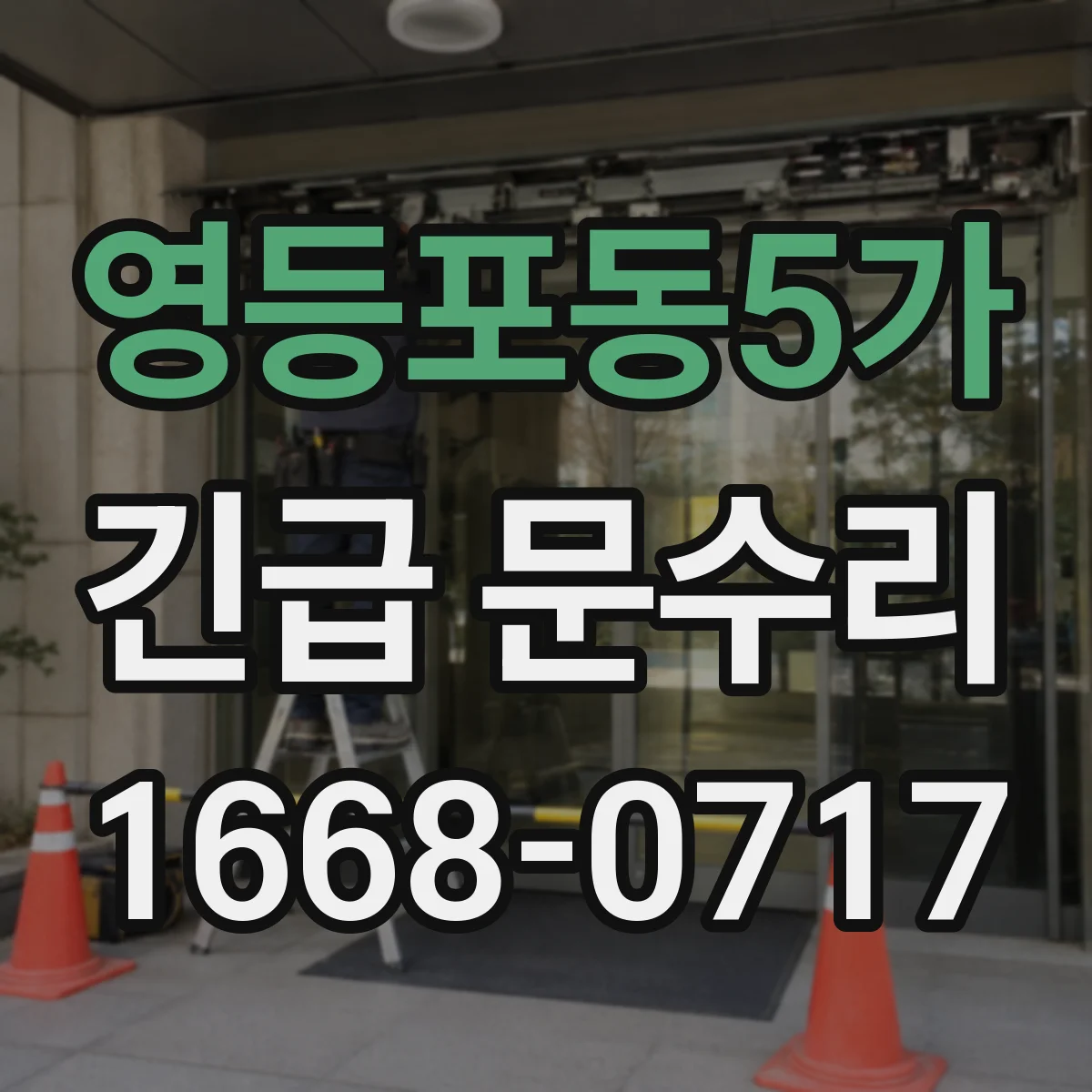 영등포동5가 긴급 문수리