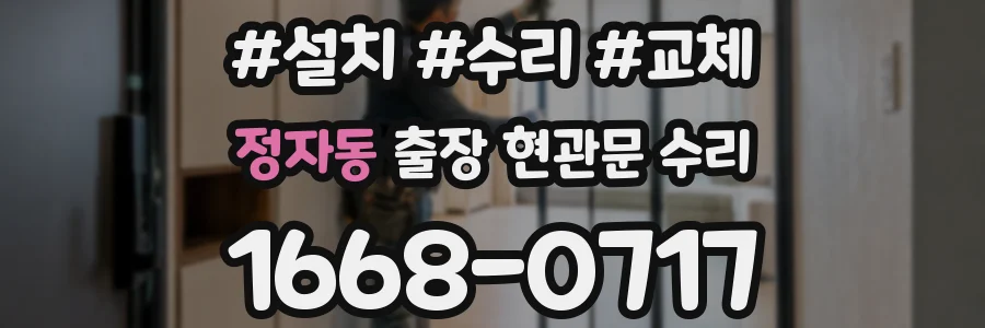 정자동 출장 현관문 수리