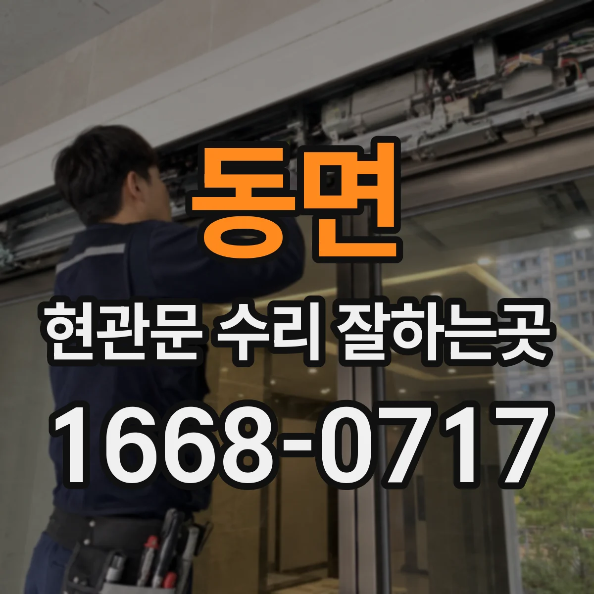 동면 현관문 수리 잘하는곳