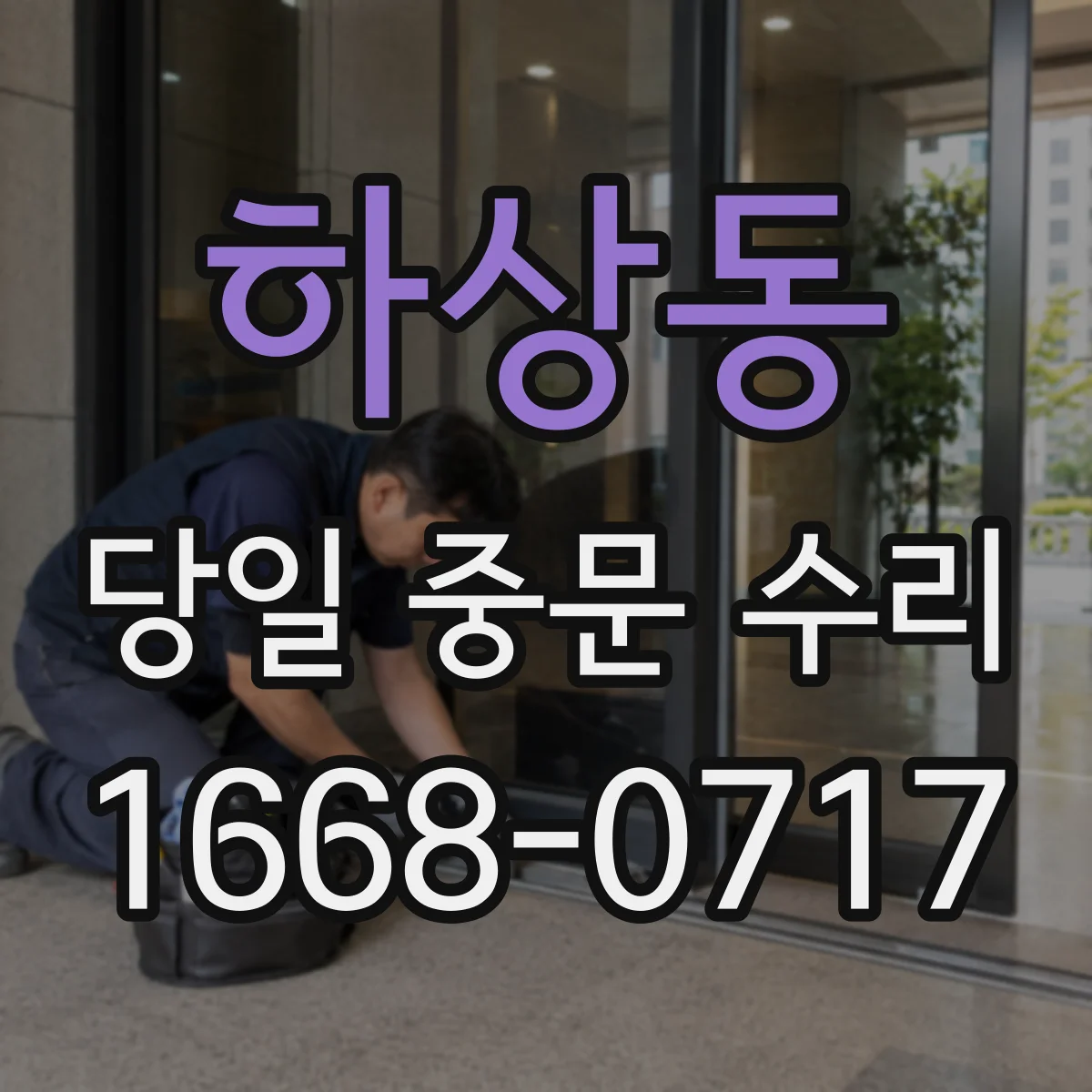 하상동 당일 중문 수리