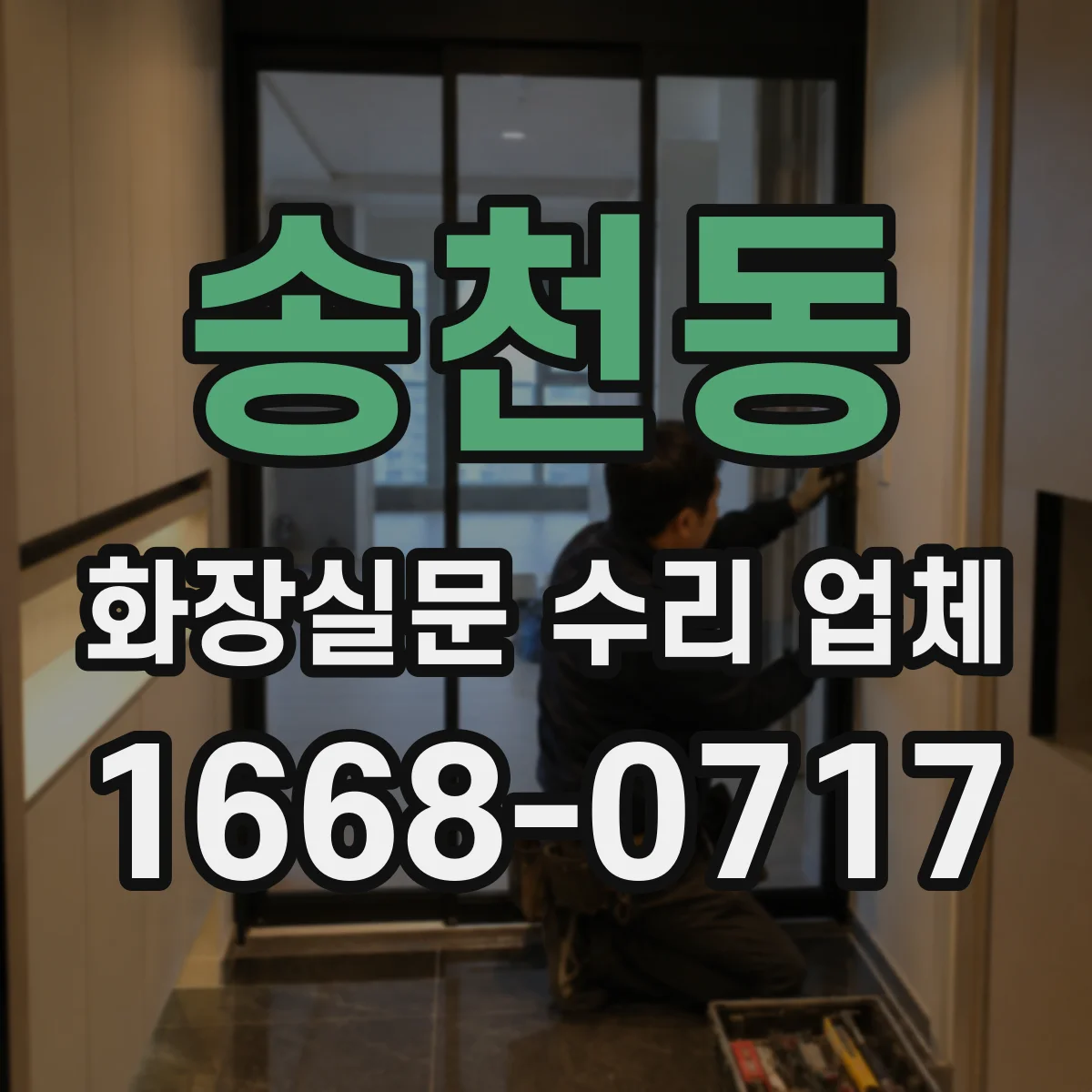 송천동 화장실문 수리 업체