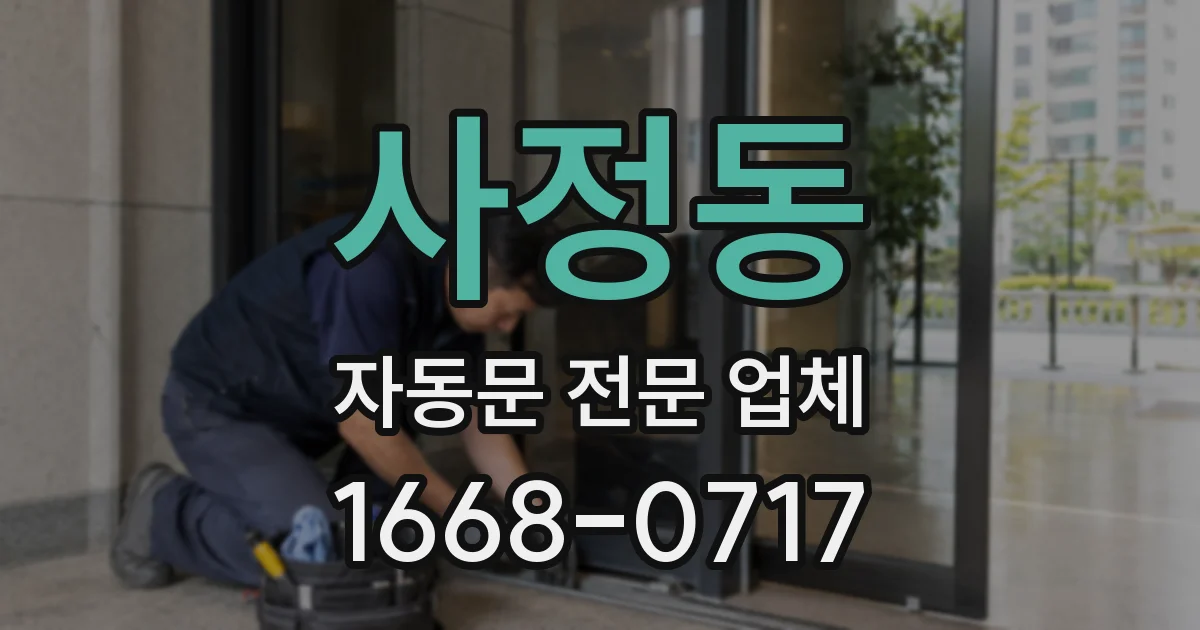 사정동 자동문 전문 업체